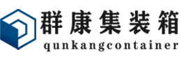 红古集装箱 - 红古二手集装箱 - 红古海运集装箱 - 群康集装箱服务有限公司